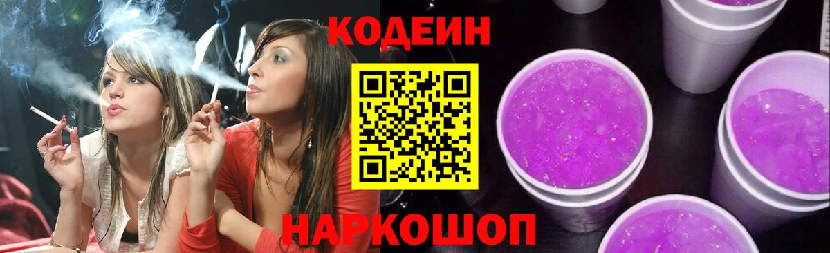 Codein напиток Lean (лин) Людиново