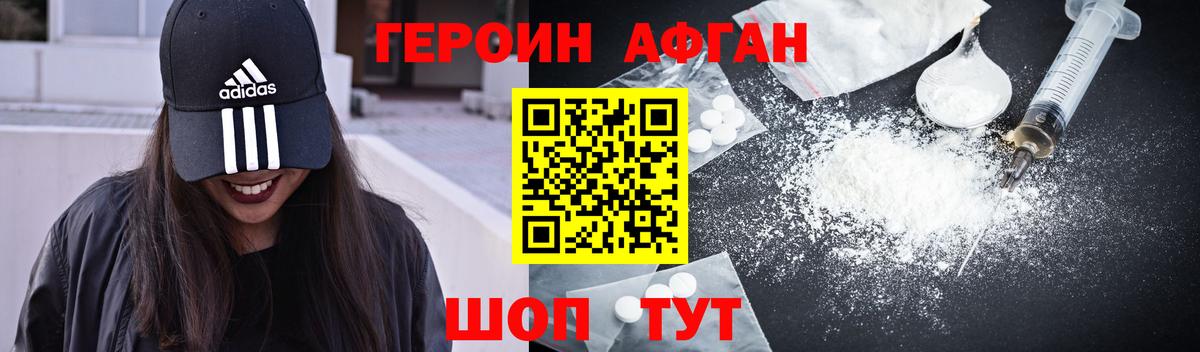 Героин Афган Людиново